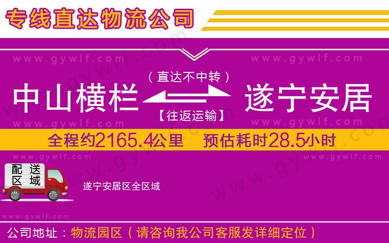 中山橫欄到遂寧安居區(qū)物流公司 中山橫欄到遂寧安居區(qū)物流公司