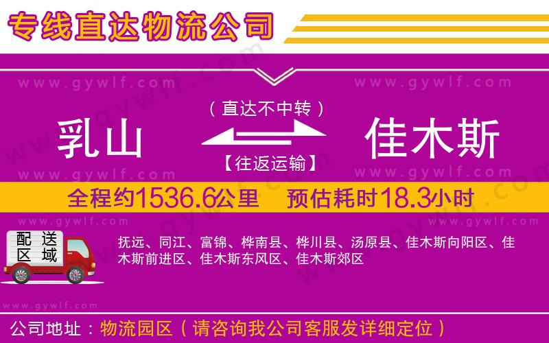 乳山到佳木斯物流公司 乳山到佳木斯物流公司