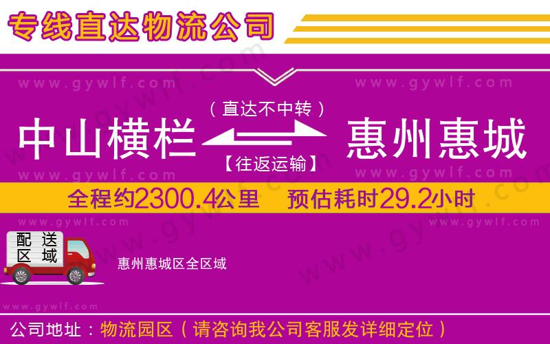 中山橫欄到惠州惠城區(qū)物流公司 中山橫欄到惠州惠城區(qū)物流公司
