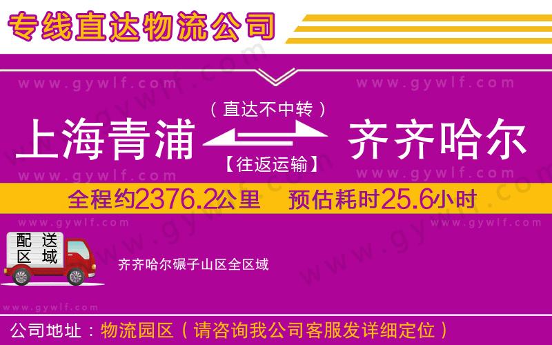 上海青浦區(qū)到齊齊哈爾碾子山區(qū)物流公司 上海青浦區(qū)到齊齊哈爾碾子山區(qū)物流公司