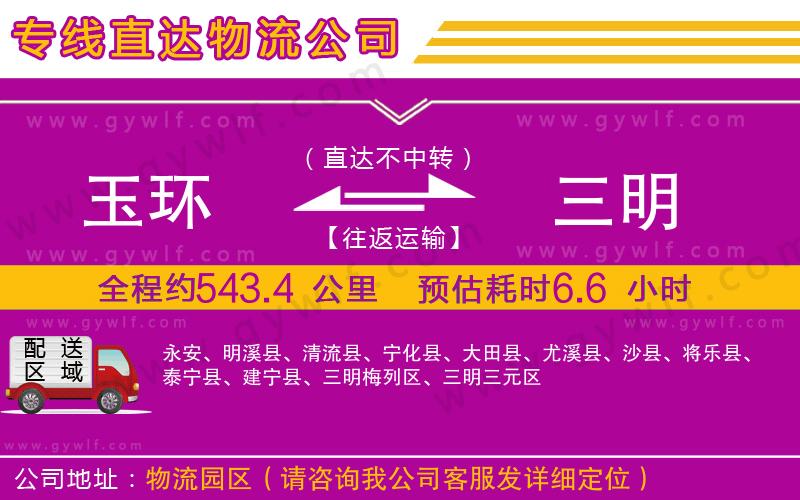 玉環(huán)到三明物流公司 玉環(huán)到三明物流公司