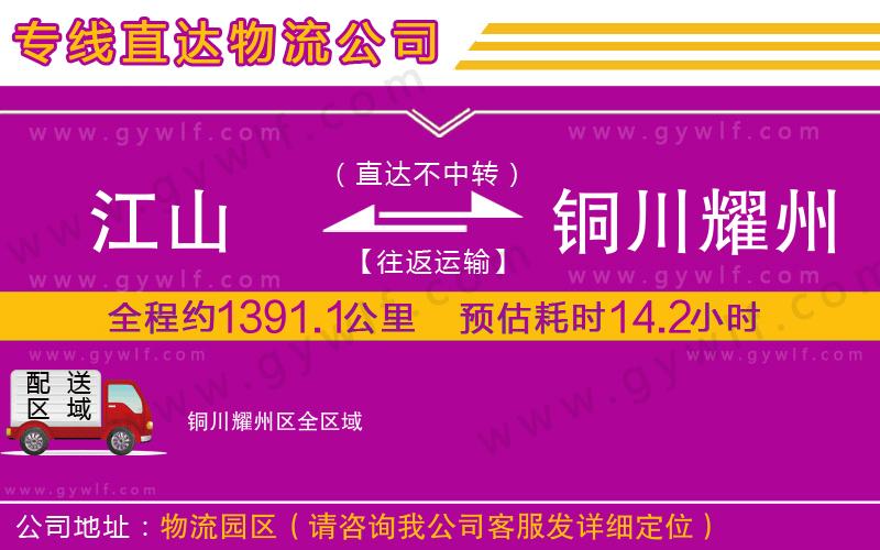 江山到銅川耀州區(qū)物流公司 江山到銅川耀州區(qū)物流公司