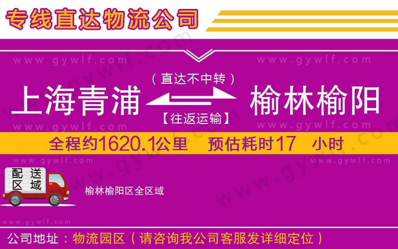 上海青浦區(qū)到榆林榆陽區(qū)物流公司 上海青浦區(qū)到榆林榆陽區(qū)物流公司