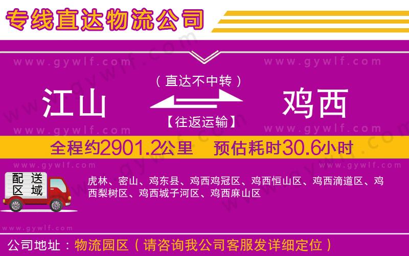 江山到雞西物流公司 江山到雞西物流公司