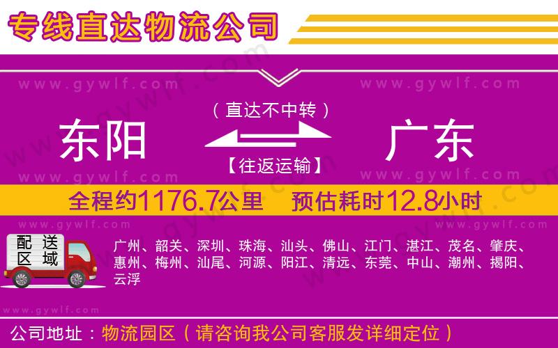 東陽到廣東物流公司 東陽到廣東物流公司