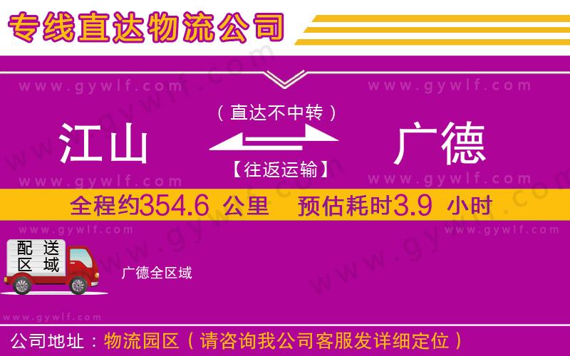 江山到廣德物流公司 江山到廣德物流公司