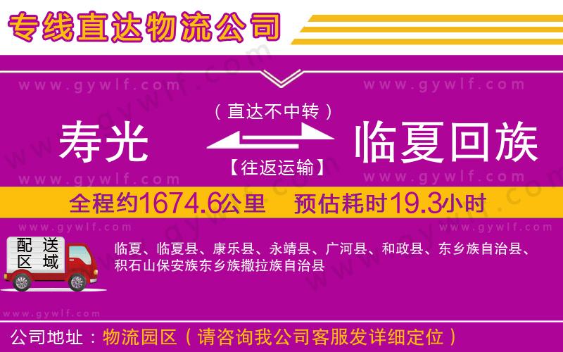 壽光到臨夏回族自治州物流公司 壽光到臨夏回族自治州物流公司