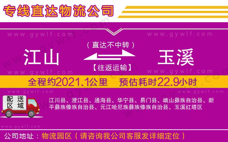 江山到玉溪物流公司 江山到玉溪物流公司