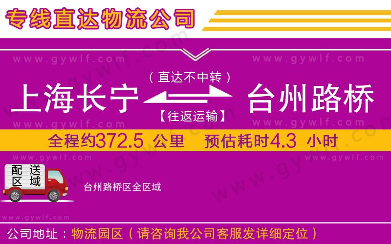 上海長(zhǎng)寧區(qū)到臺(tái)州路橋區(qū)物流公司 上海長(zhǎng)寧區(qū)到臺(tái)州路橋區(qū)物流公司