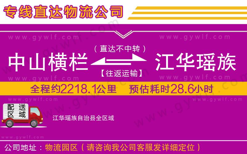 中山橫欄到江華瑤族自治縣物流公司 中山橫欄到江華瑤族自治縣物流公司