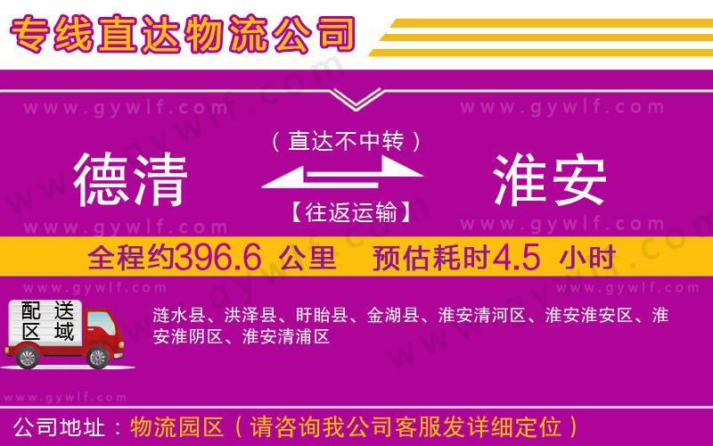 德清到淮安物流公司 德清到淮安物流公司