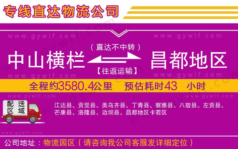 中山橫欄到昌都地區(qū)物流公司 中山橫欄到昌都地區(qū)物流公司