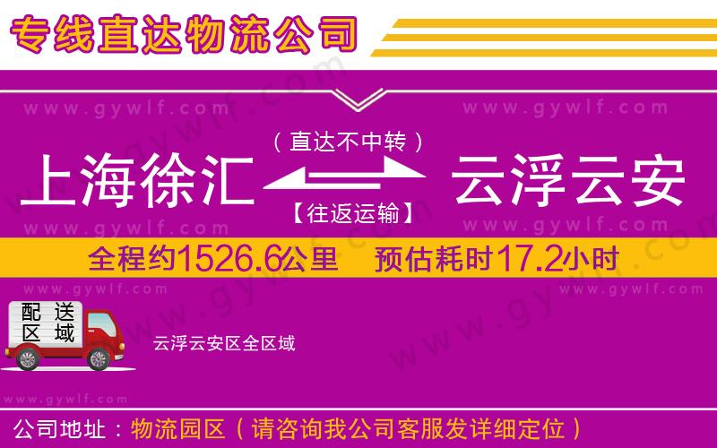 上海徐匯區(qū)到云浮云安區(qū)物流公司 上海徐匯區(qū)到云浮云安區(qū)物流公司
