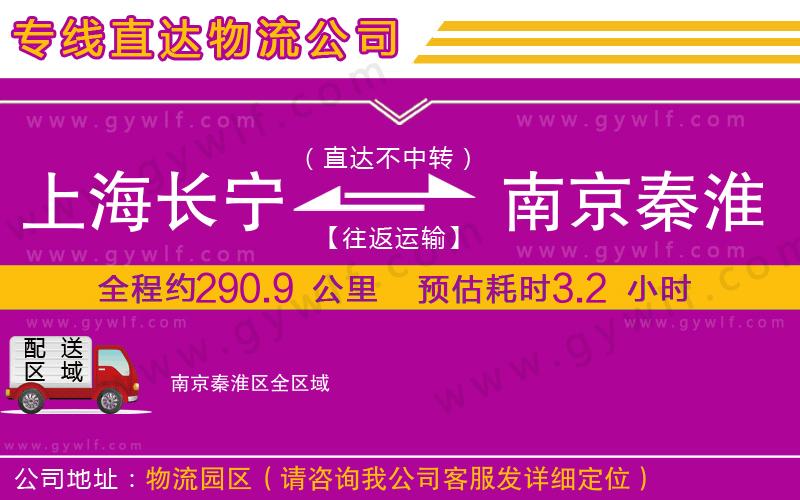 上海長寧區(qū)到南京秦淮區(qū)物流公司 上海長寧區(qū)到南京秦淮區(qū)物流公司