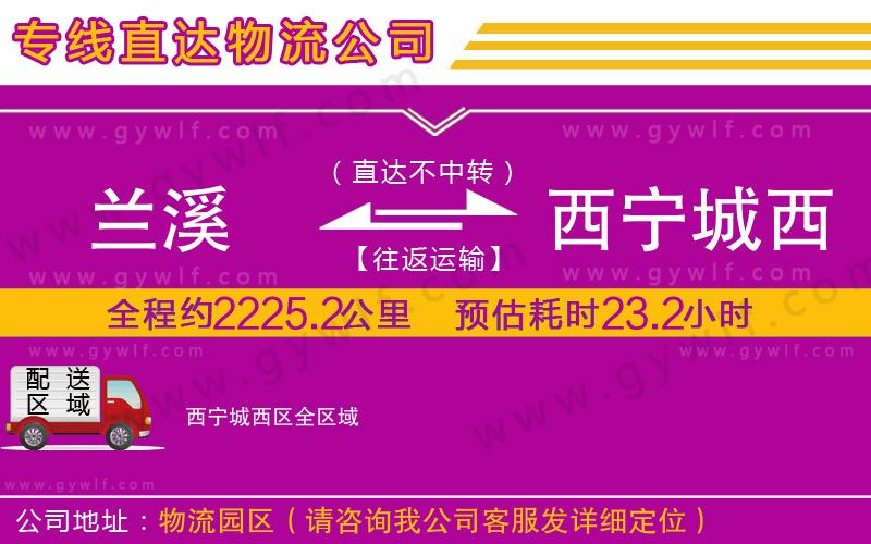 蘭溪到西寧城西區(qū)物流公司 蘭溪到西寧城西區(qū)物流公司