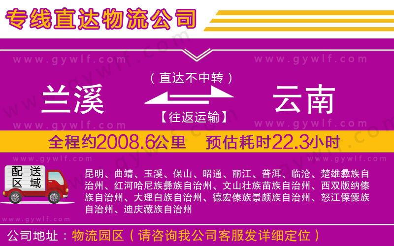蘭溪到云南物流公司 蘭溪到云南物流公司