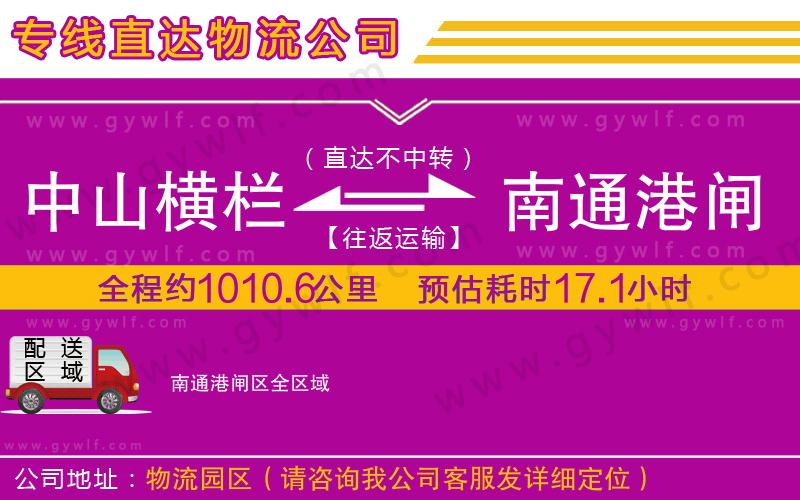 中山橫欄到南通港閘區(qū)物流公司 中山橫欄到南通港閘區(qū)物流公司