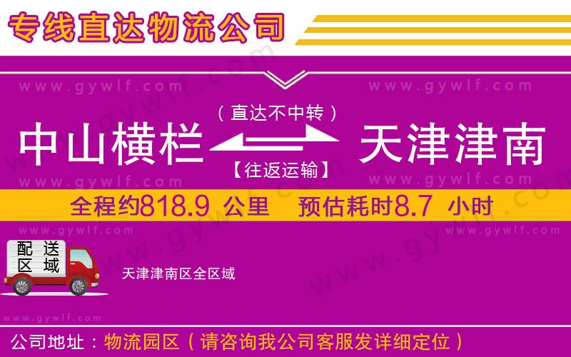 中山橫欄到天津津南區(qū)物流公司 中山橫欄到天津津南區(qū)物流公司