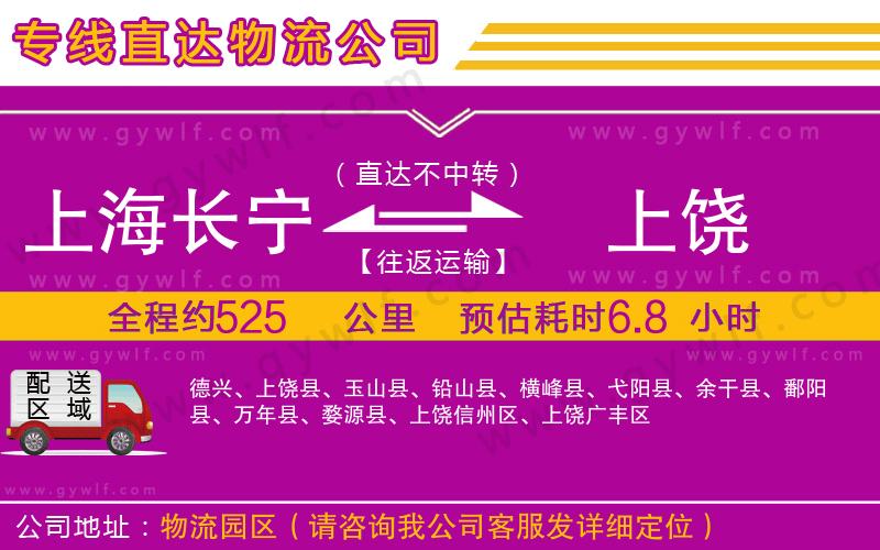 上海長(zhǎng)寧區(qū)到上饒物流公司 上海長(zhǎng)寧區(qū)到上饒物流公司