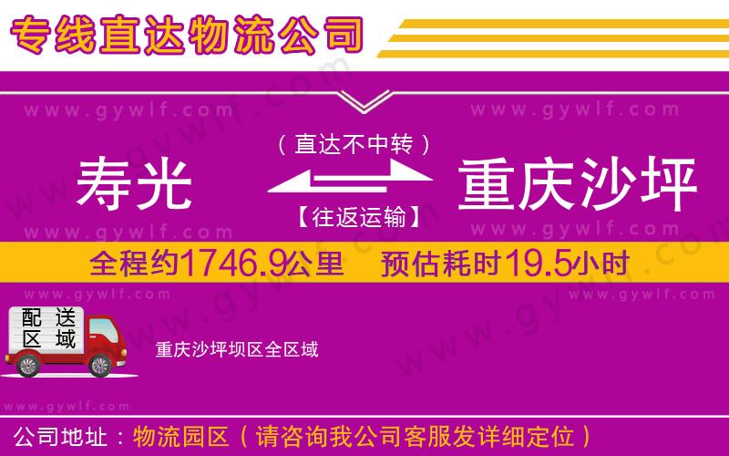 壽光到重慶沙坪壩區(qū)物流公司 壽光到重慶沙坪壩區(qū)物流公司