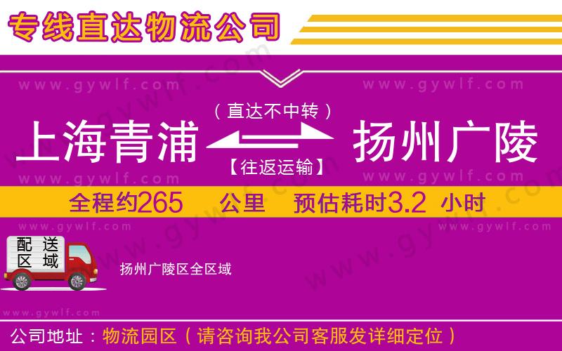 上海青浦區(qū)到揚州廣陵區(qū)物流公司 上海青浦區(qū)到揚州廣陵區(qū)物流公司