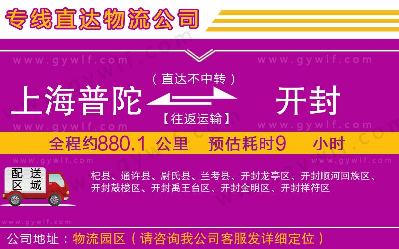 上海普陀區(qū)到開封物流公司 上海普陀區(qū)到開封物流公司