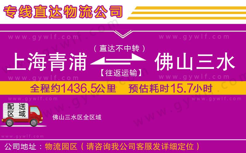 上海青浦區(qū)到佛山三水區(qū)物流公司 上海青浦區(qū)到佛山三水區(qū)物流公司