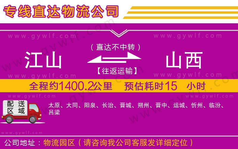 江山到山西物流公司 江山到山西物流公司