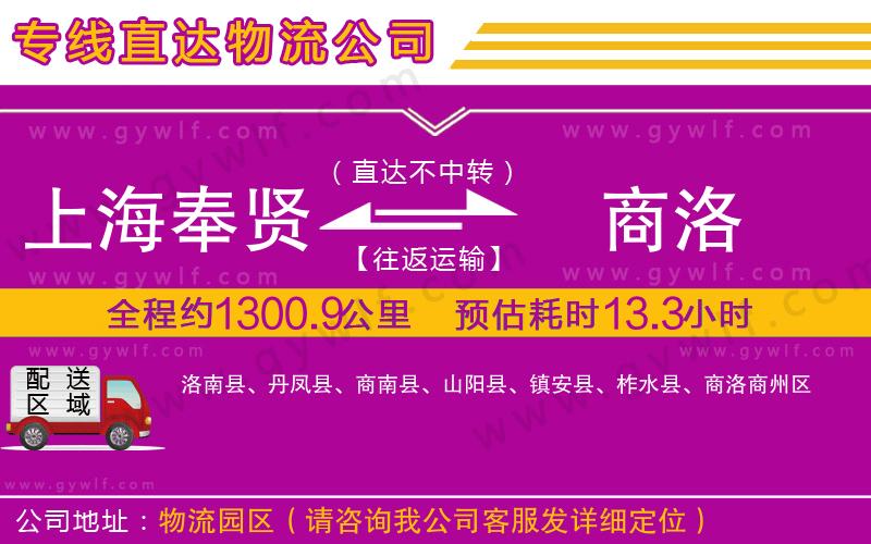上海奉賢區(qū)到商洛物流公司 上海奉賢區(qū)到商洛物流公司