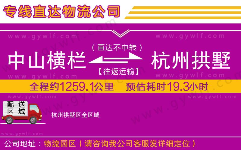 中山橫欄到杭州拱墅區(qū)物流公司 中山橫欄到杭州拱墅區(qū)物流公司