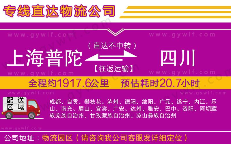 上海普陀區(qū)到四川物流公司 上海普陀區(qū)到四川物流公司