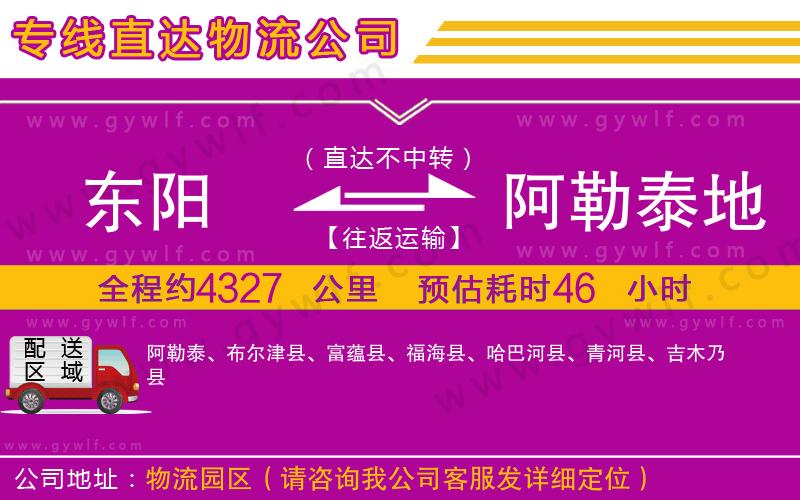 東陽到阿勒泰地區(qū)物流公司 東陽到阿勒泰地區(qū)物流公司