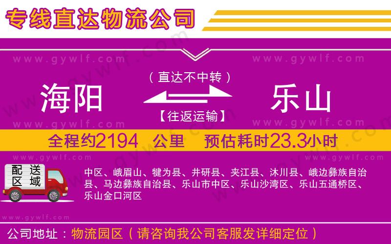 海陽到樂山物流公司 海陽到樂山物流公司