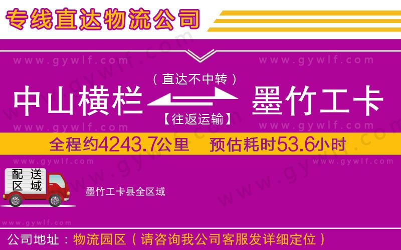 中山橫欄到墨竹工卡縣物流公司 中山橫欄到墨竹工卡縣物流公司