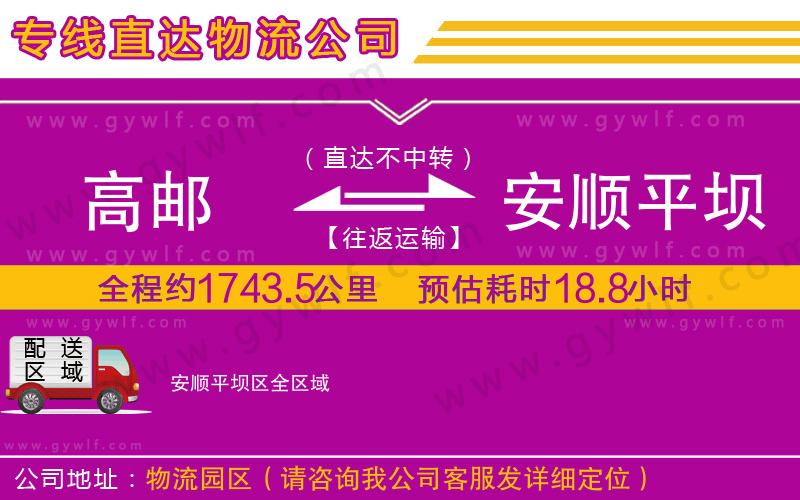 高郵到安順平壩區(qū)物流公司 高郵到安順平壩區(qū)物流公司