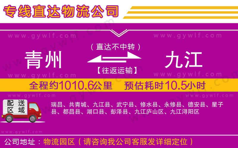 青州到九江物流公司 青州到九江物流公司