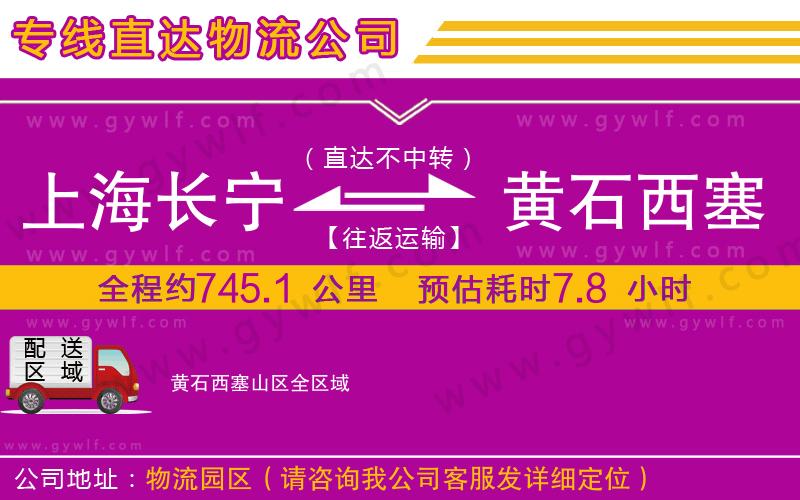 上海長寧區(qū)到黃石西塞山區(qū)物流公司 上海長寧區(qū)到黃石西塞山區(qū)物流公司