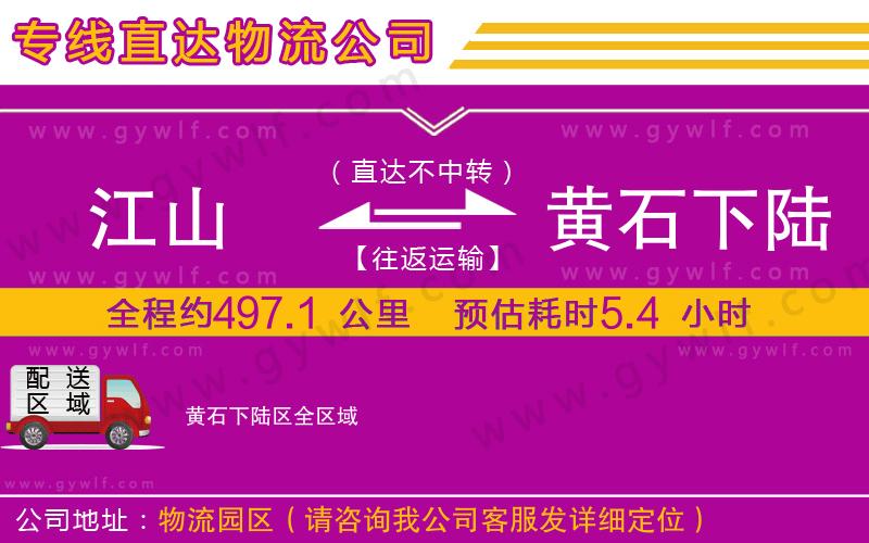江山到黃石下陸區(qū)物流公司 江山到黃石下陸區(qū)物流公司
