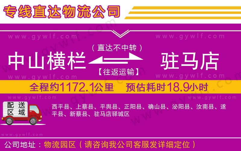 中山橫欄到駐馬店物流公司 中山橫欄到駐馬店物流公司