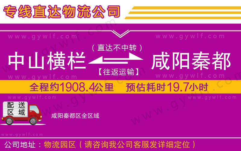 中山橫欄到咸陽秦都區(qū)物流公司 中山橫欄到咸陽秦都區(qū)物流公司