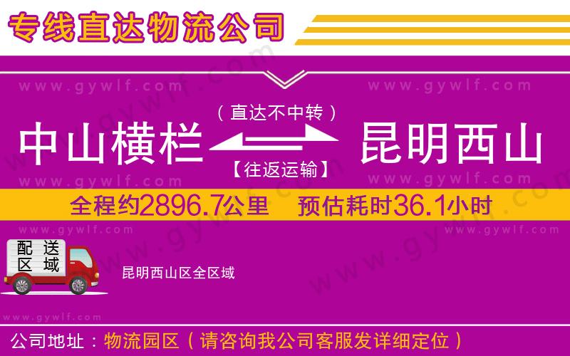 中山橫欄到昆明西山區(qū)物流公司 中山橫欄到昆明西山區(qū)物流公司