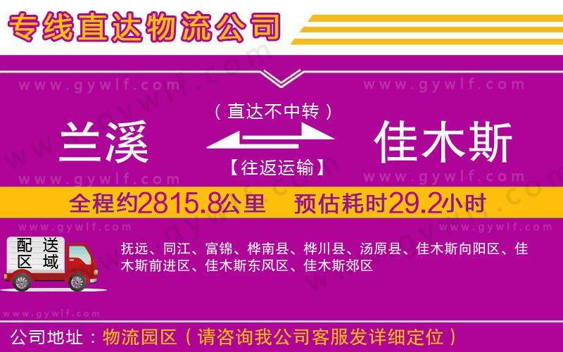 蘭溪到佳木斯物流公司 蘭溪到佳木斯物流公司