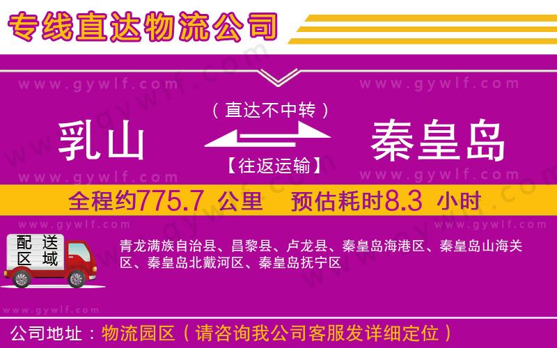 乳山到秦皇島物流公司 乳山到秦皇島物流公司