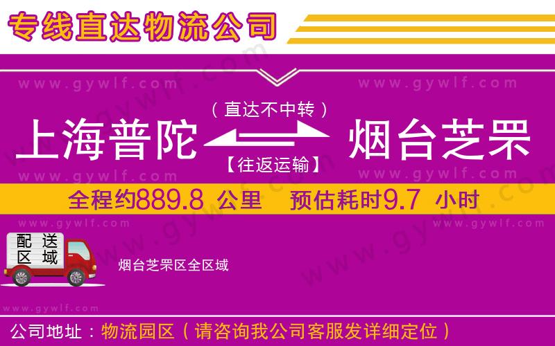 上海普陀區(qū)到煙臺(tái)芝罘區(qū)物流公司 上海普陀區(qū)到煙臺(tái)芝罘區(qū)物流公司