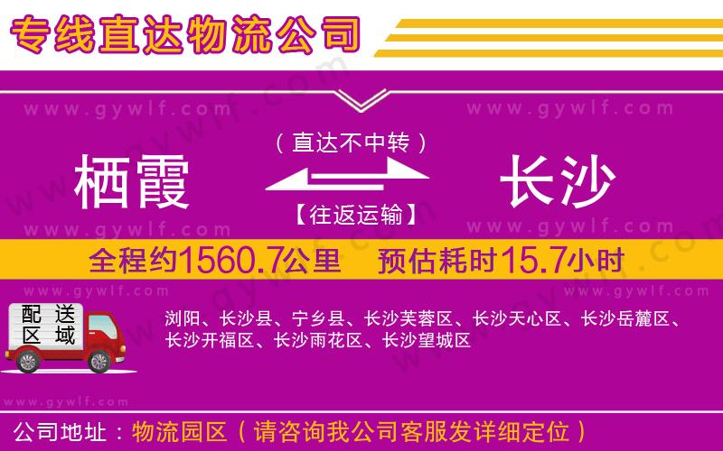 棲霞到長沙物流公司 棲霞到長沙物流公司