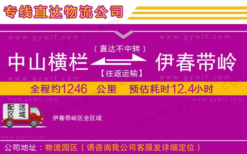中山橫欄到伊春帶嶺區(qū)物流公司 中山橫欄到伊春帶嶺區(qū)物流公司