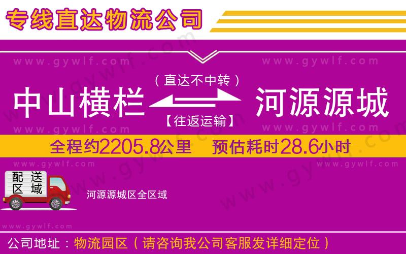 中山橫欄到河源源城區(qū)物流公司 中山橫欄到河源源城區(qū)物流公司
