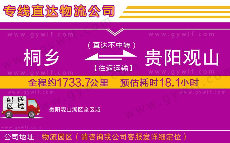 桐鄉(xiāng)到貴陽觀山湖區(qū)物流公司 桐鄉(xiāng)到貴陽觀山湖區(qū)物流公司