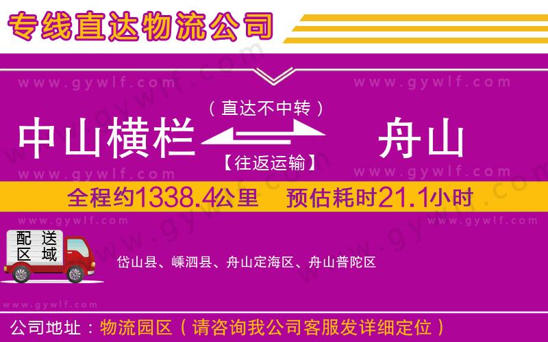 中山橫欄到舟山物流公司 中山橫欄到舟山物流公司