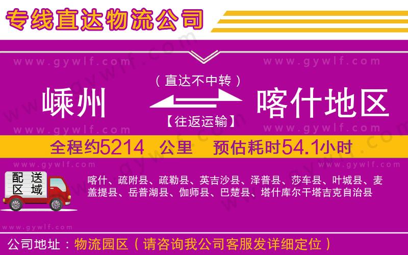 嵊州到喀什地區(qū)物流公司 嵊州到喀什地區(qū)物流公司